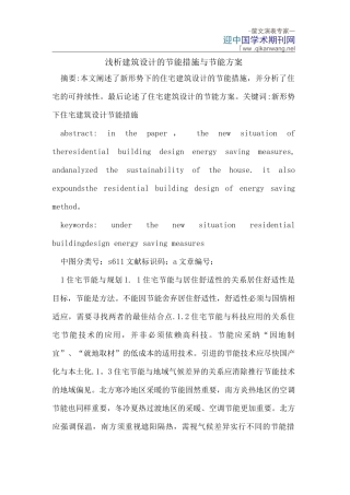 建筑设计的节能措施与节能方案