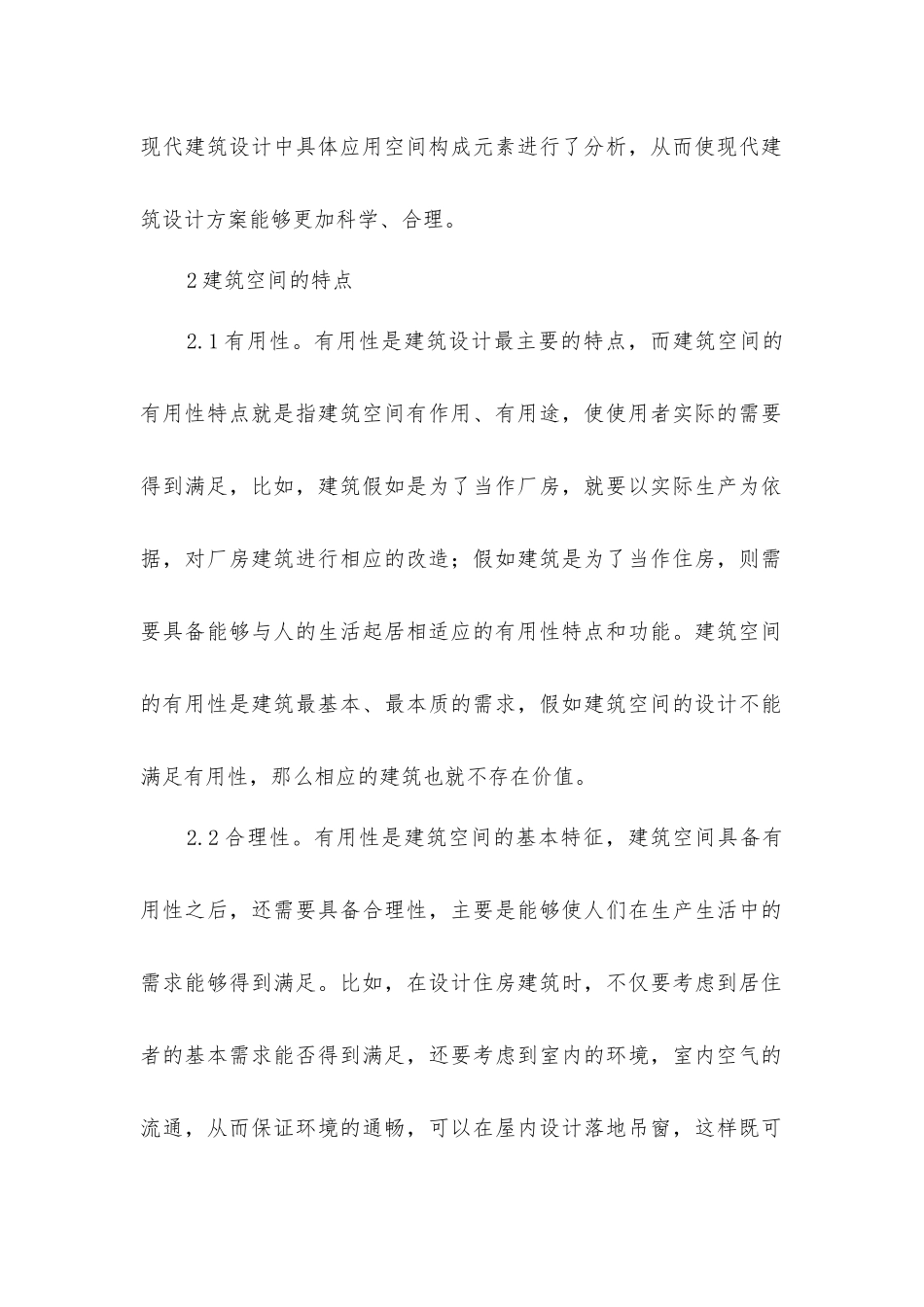 建筑设计空间构成元素的应用_第2页