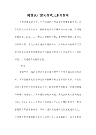 建筑设计空间构成元素的应用