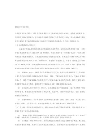 建筑设计方案的构思