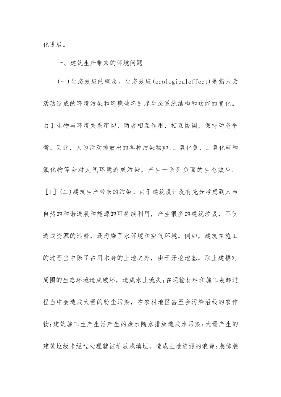 建筑设计生态效应探究_第2页