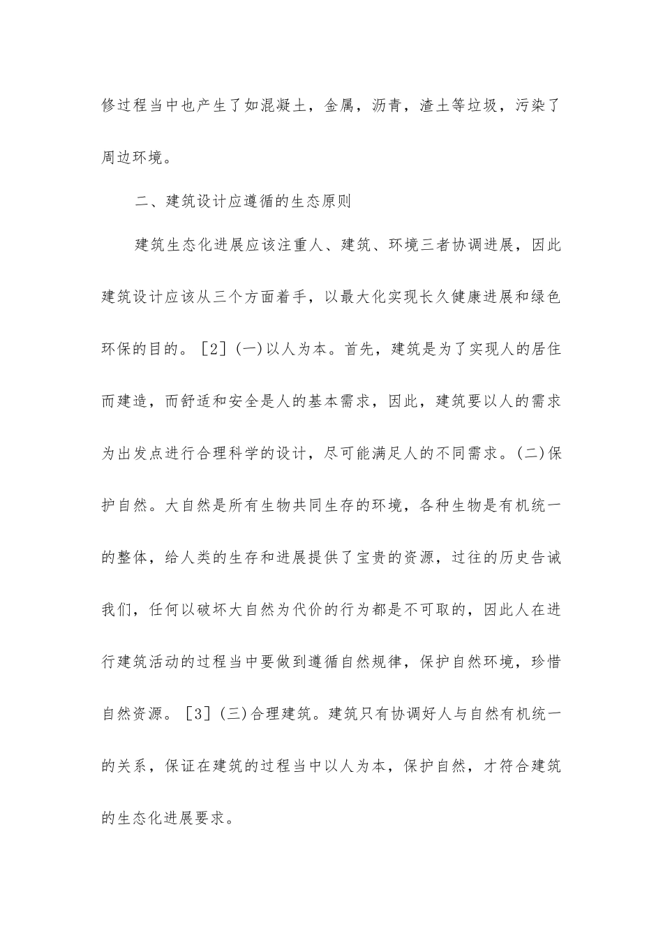 建筑设计生态效应探究_第3页