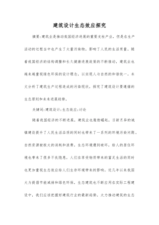 建筑设计生态效应探究