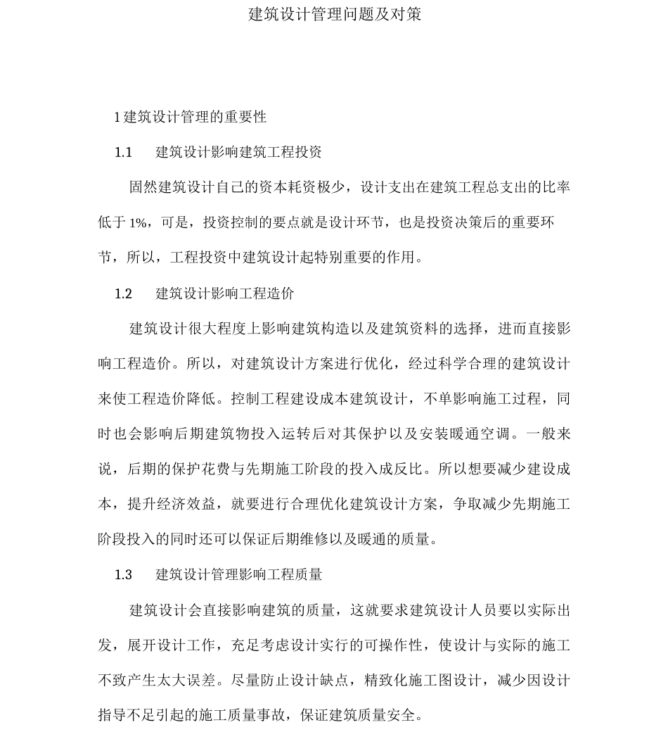 建筑设计管理问题及对策_第1页