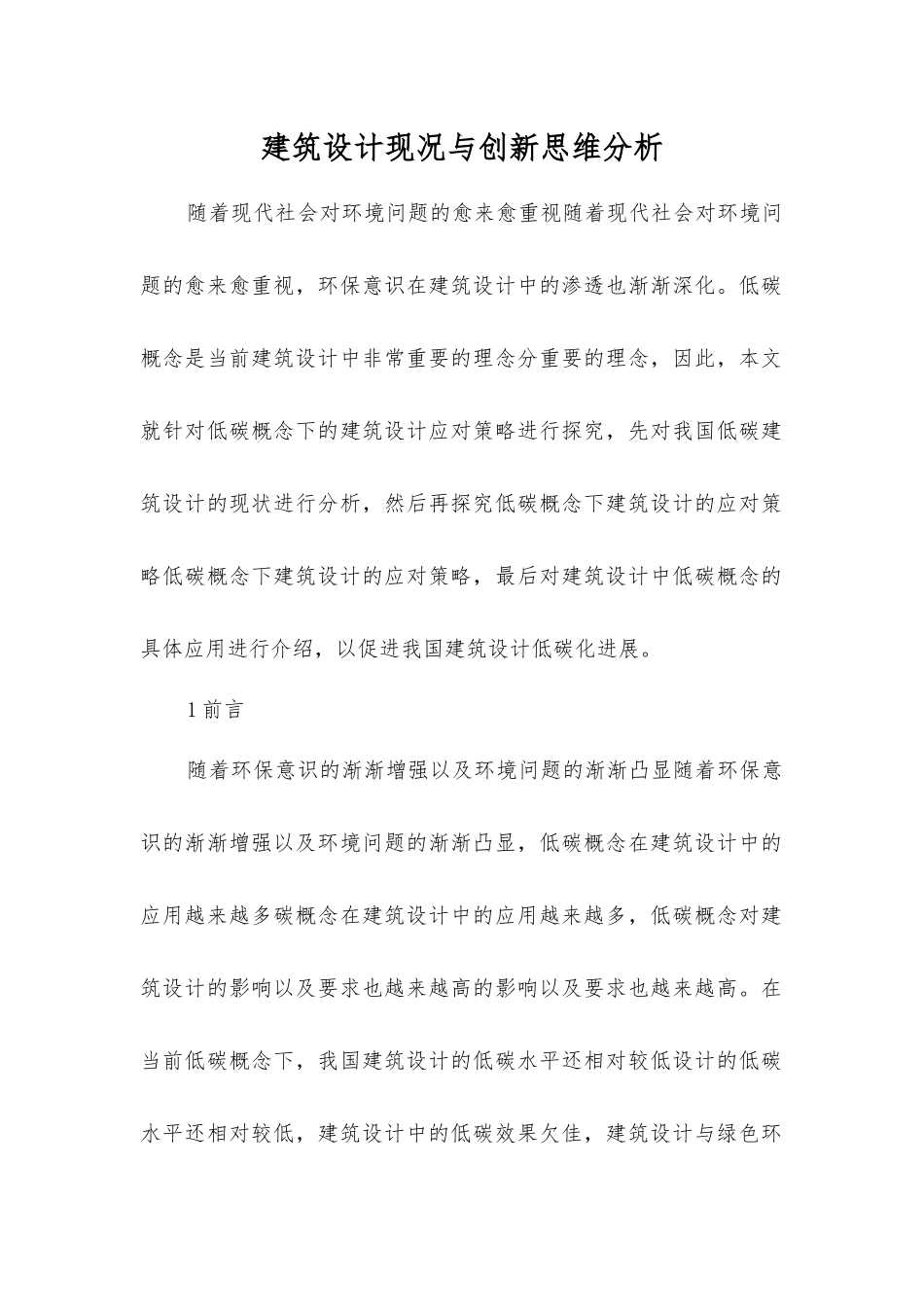 建筑设计现况与创新思维分析_第1页