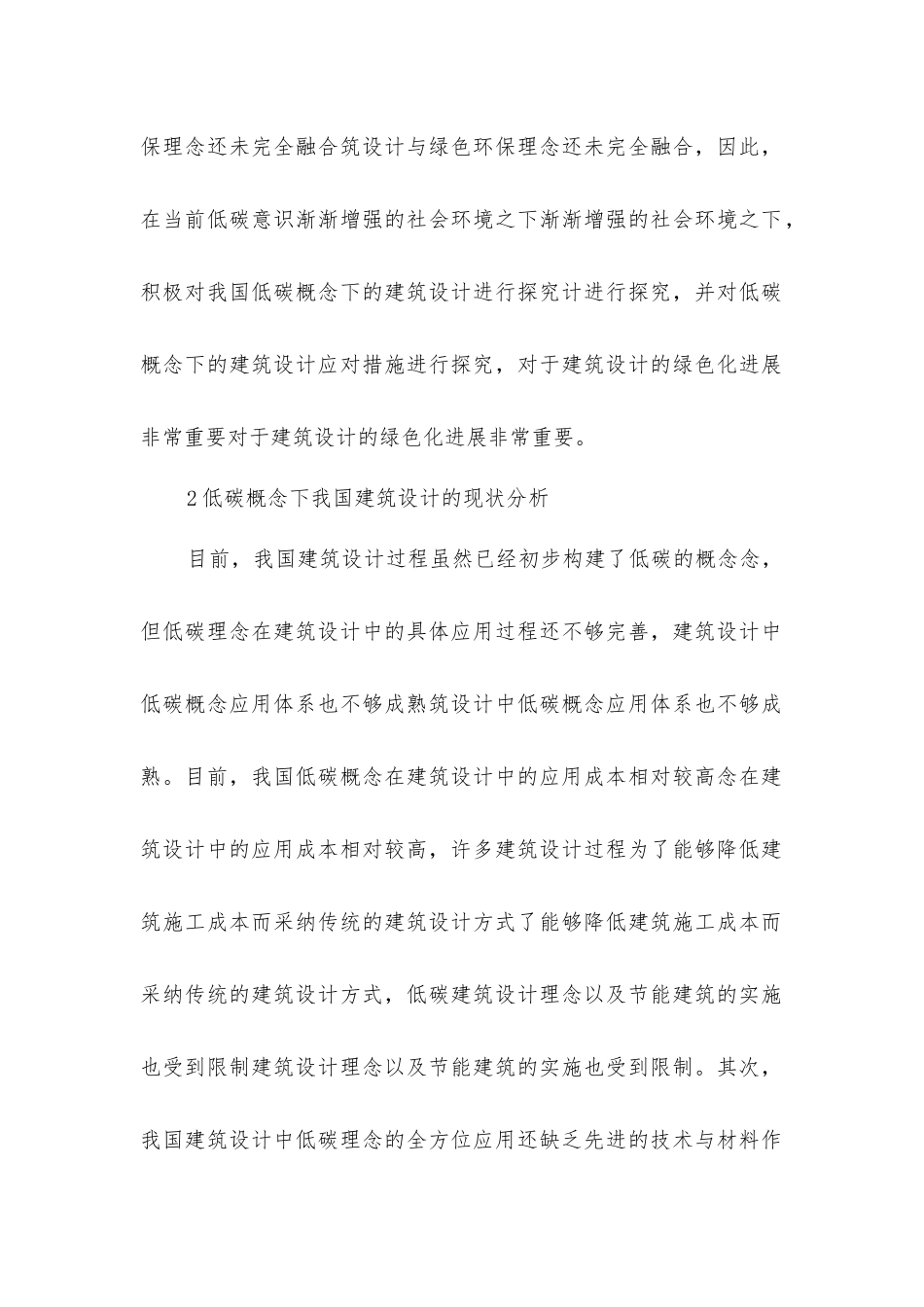 建筑设计现况与创新思维分析_第2页