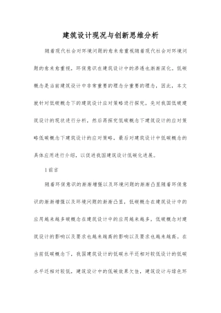 建筑设计现况与创新思维分析