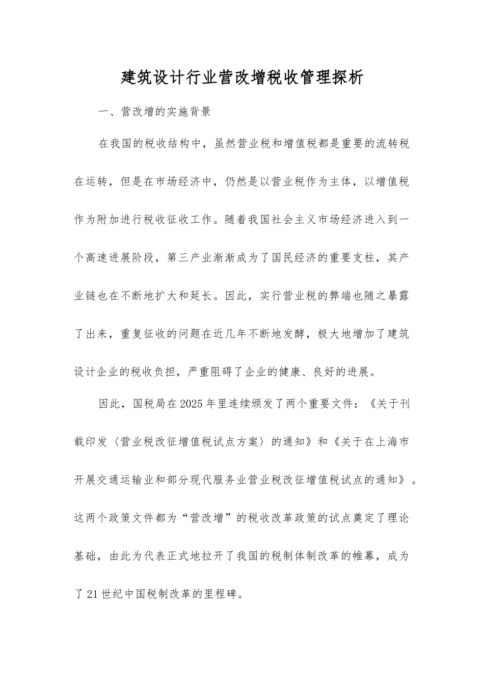 建筑设计行业营改增税收管理探析_第1页