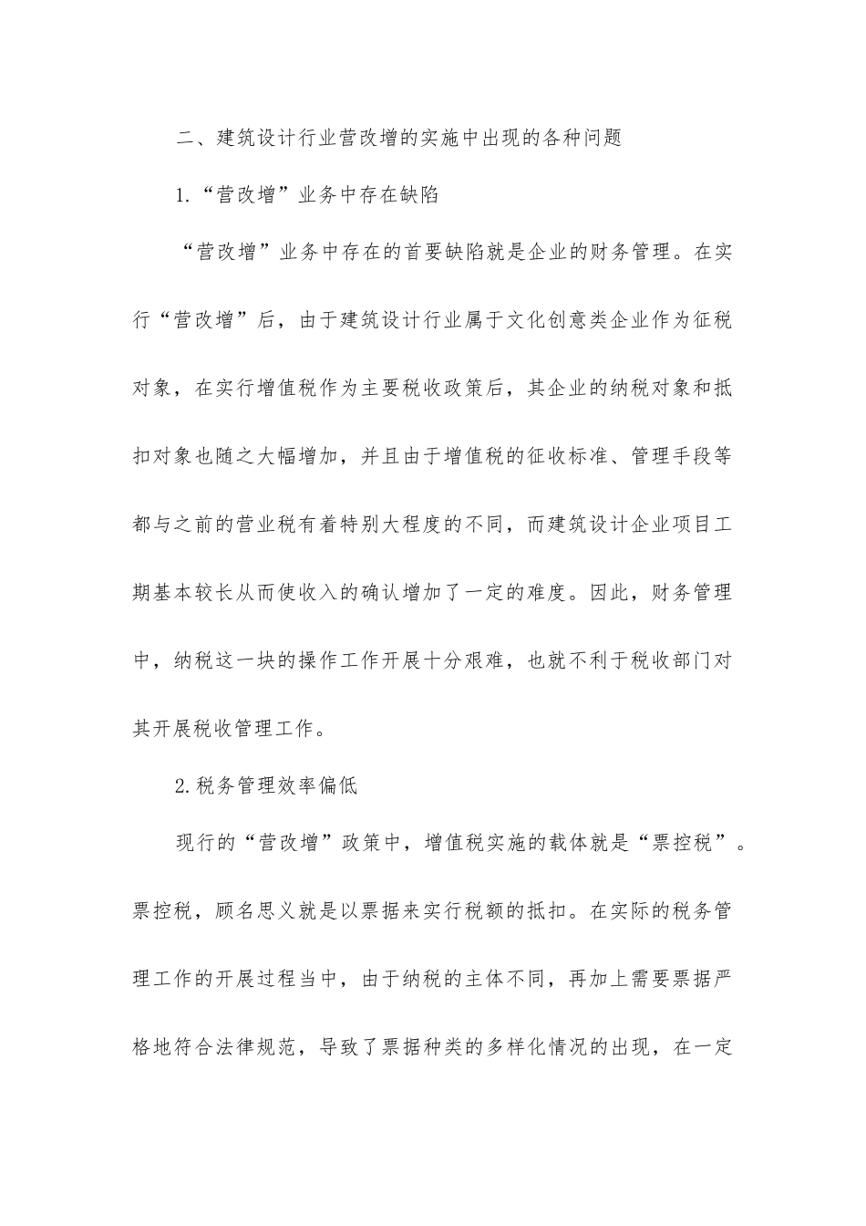 建筑设计行业营改增税收管理探析_第2页