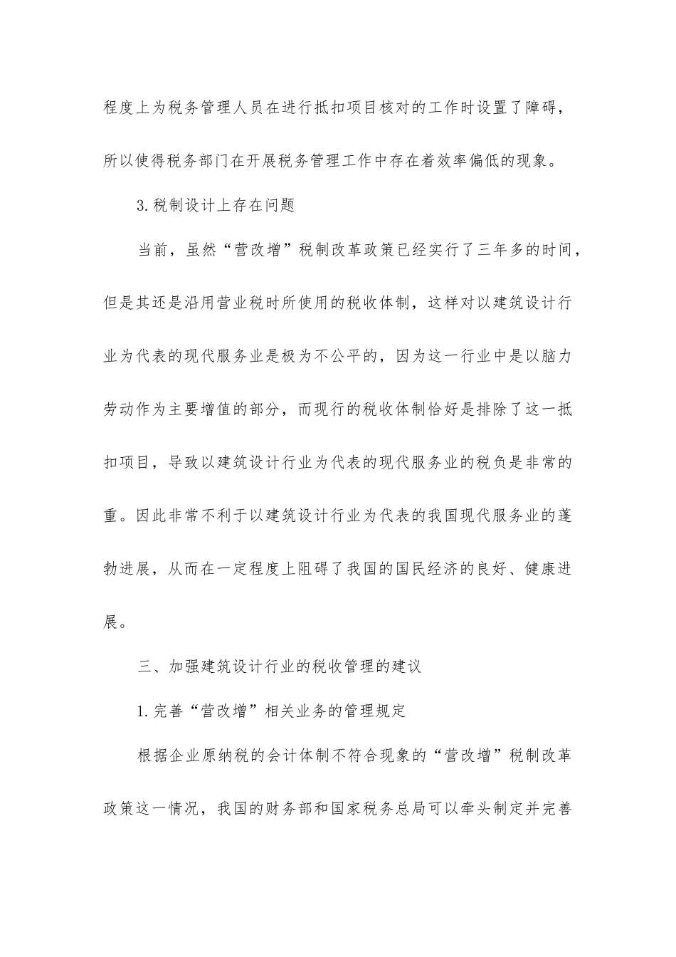 建筑设计行业营改增税收管理探析_第3页