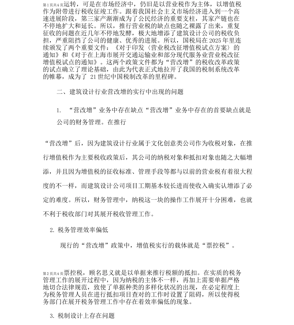 建筑设计行业营改增中税收管理探析_第2页