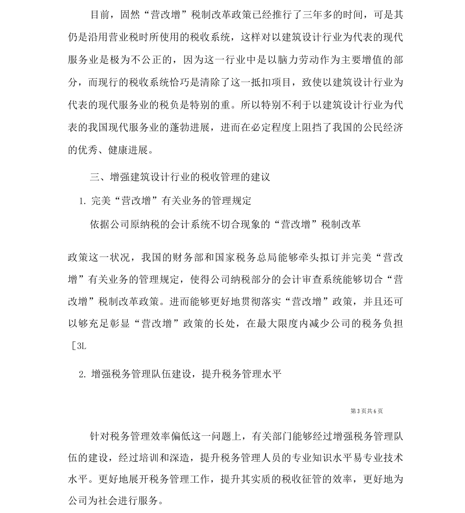 建筑设计行业营改增中税收管理探析_第3页