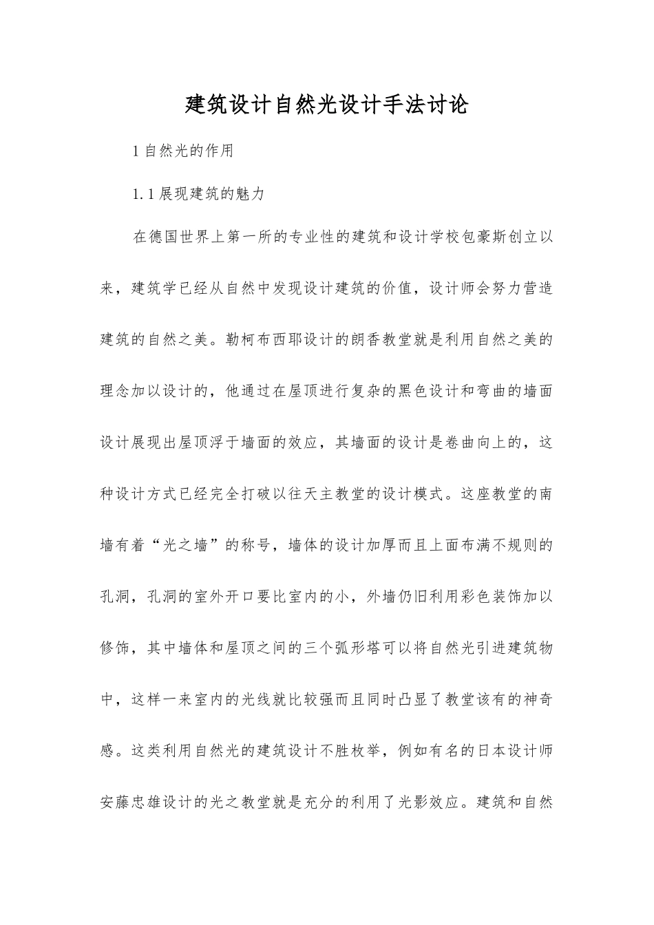 建筑设计自然光设计手法研究_第1页