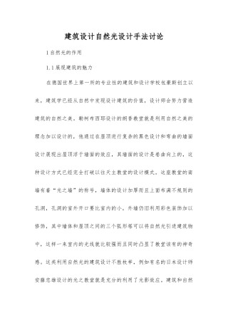 建筑设计自然光设计手法研究