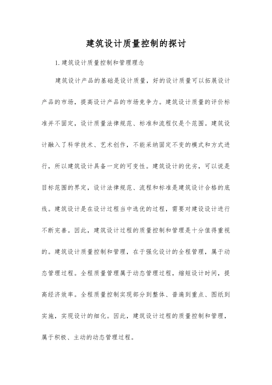 建筑设计质量控制的探讨_第1页