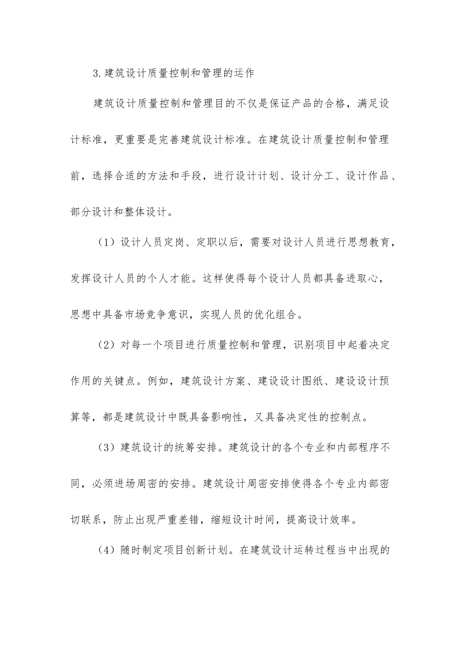 建筑设计质量控制的探讨_第3页