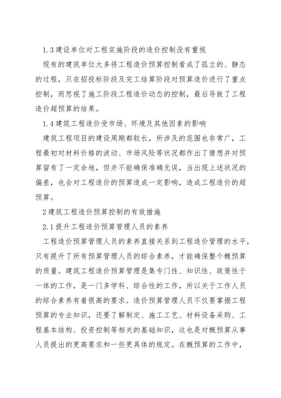 建筑设计造价管理方法的案例_第2页