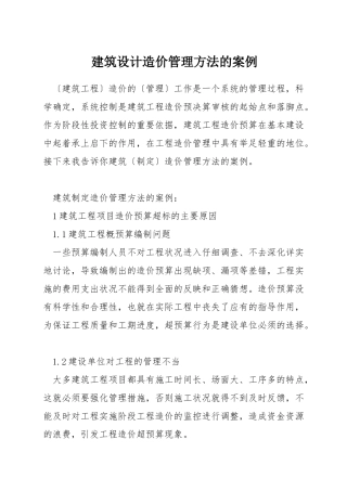 建筑设计造价管理方法的案例