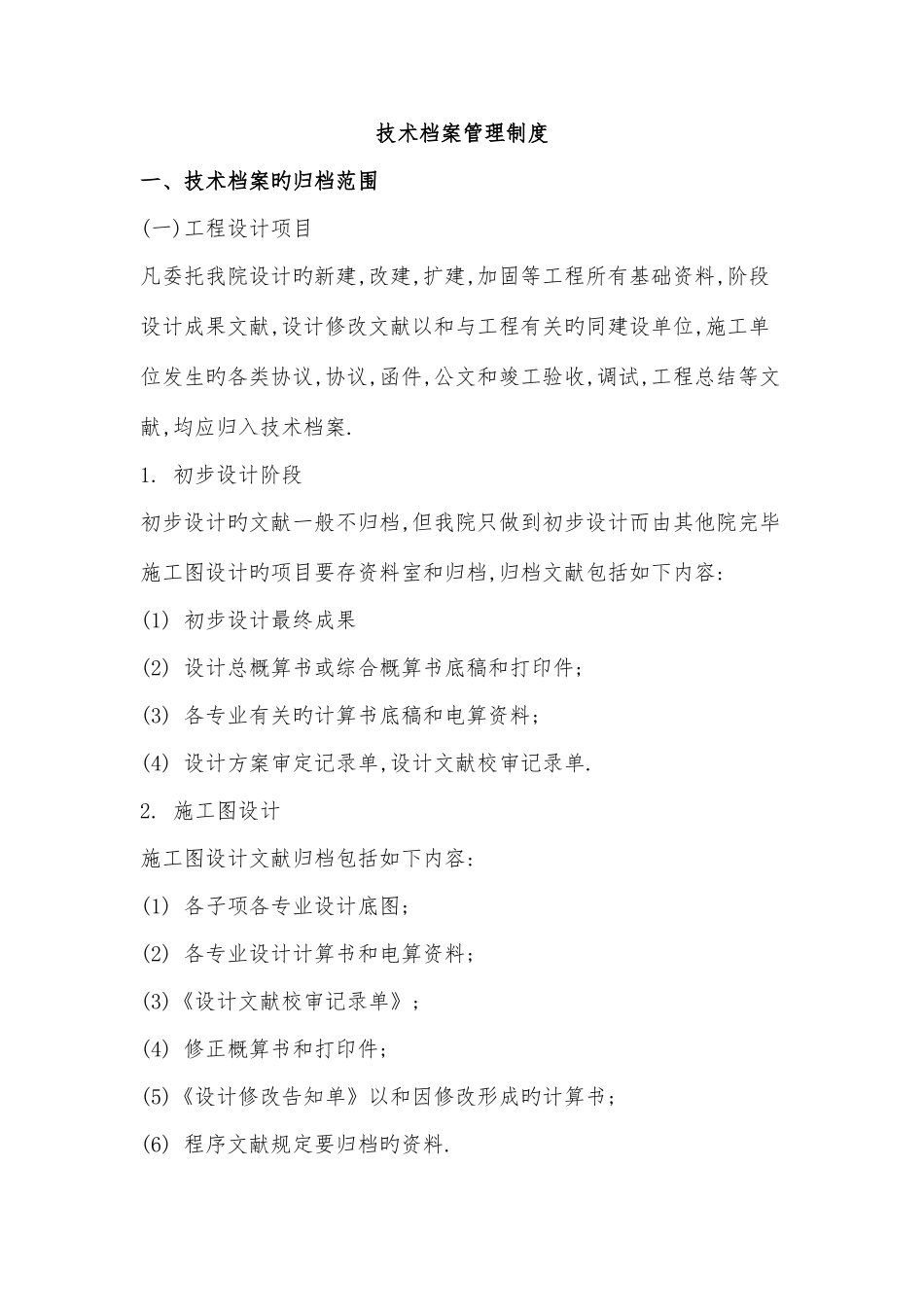 建筑设计院行政-人事制度_第1页