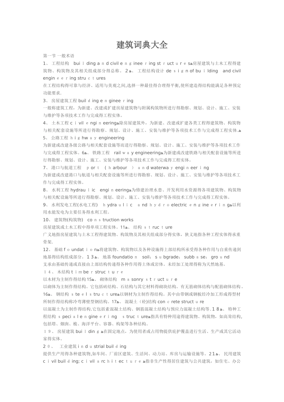 建筑词典大全_第1页