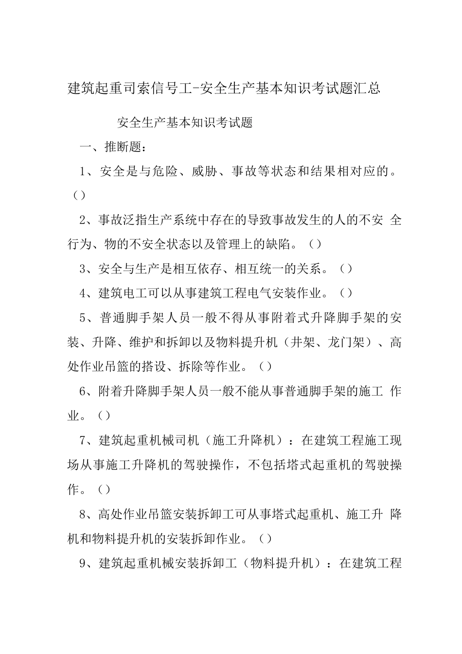建筑起重司索信号工-安全生产基本知识考试题_第1页