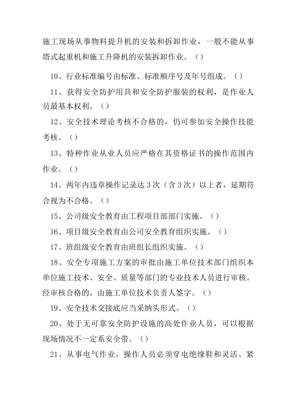 建筑起重司索信号工-安全生产基本知识考试题_第2页
