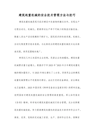 建筑起重机械的安全技术管理方法与技巧