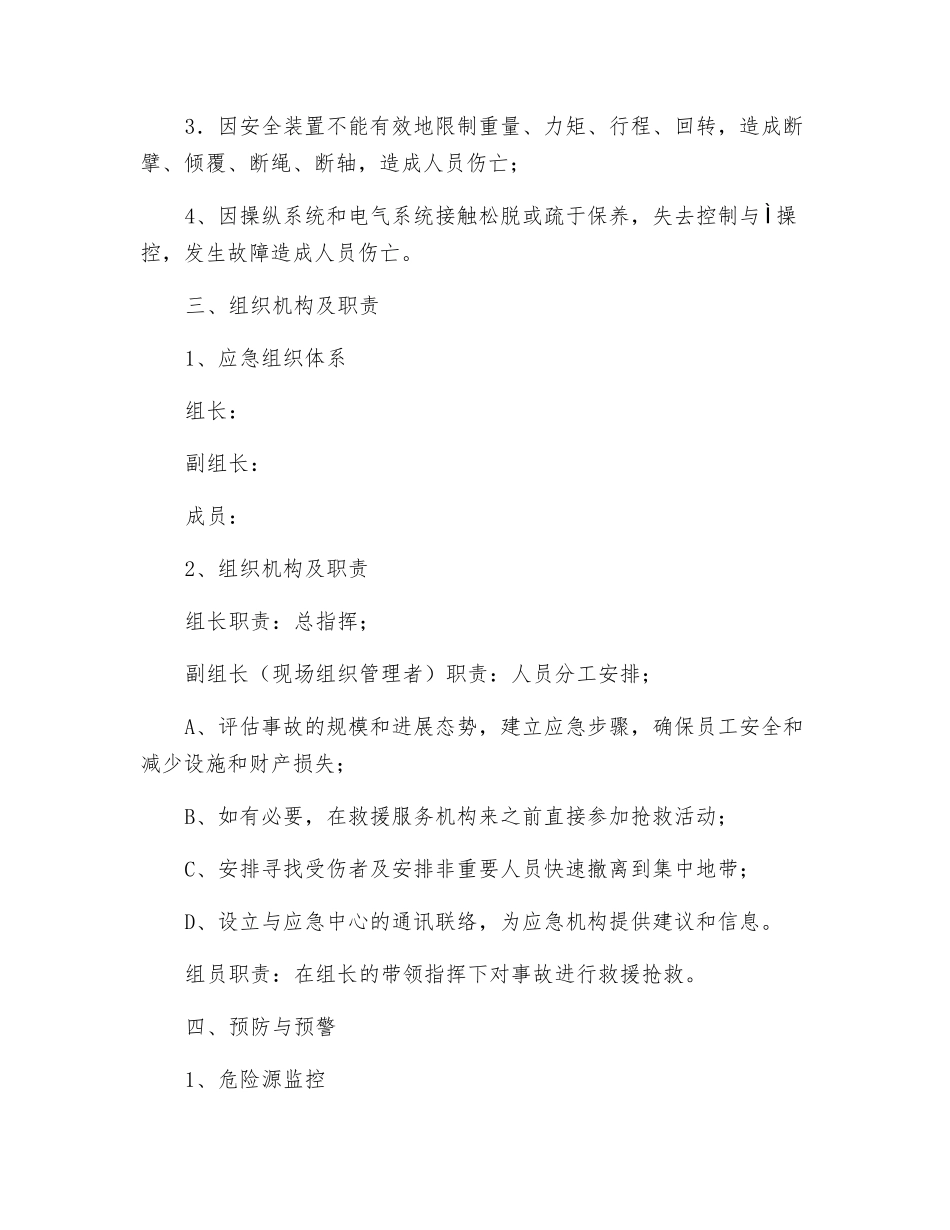 建筑起重机械生产应急救援预案_第2页