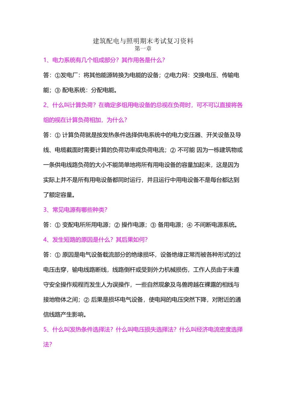 建筑配电与照明期末考试复习资料_第2页