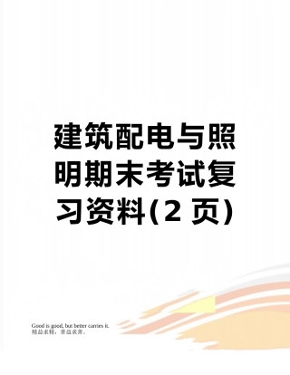 建筑配电与照明期末考试复习资料