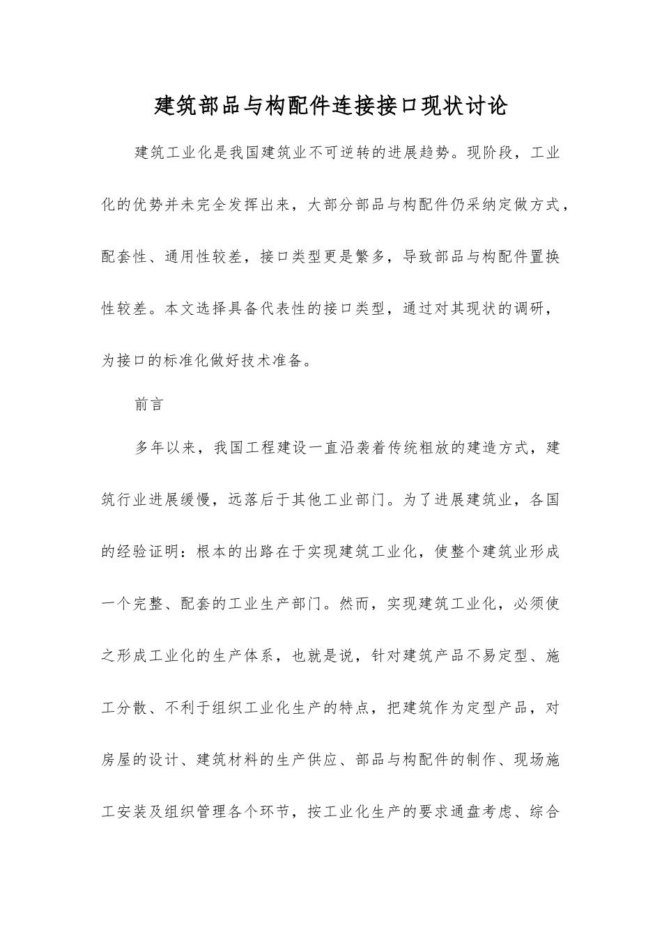 建筑部品与构配件连接接口现状研究_第1页