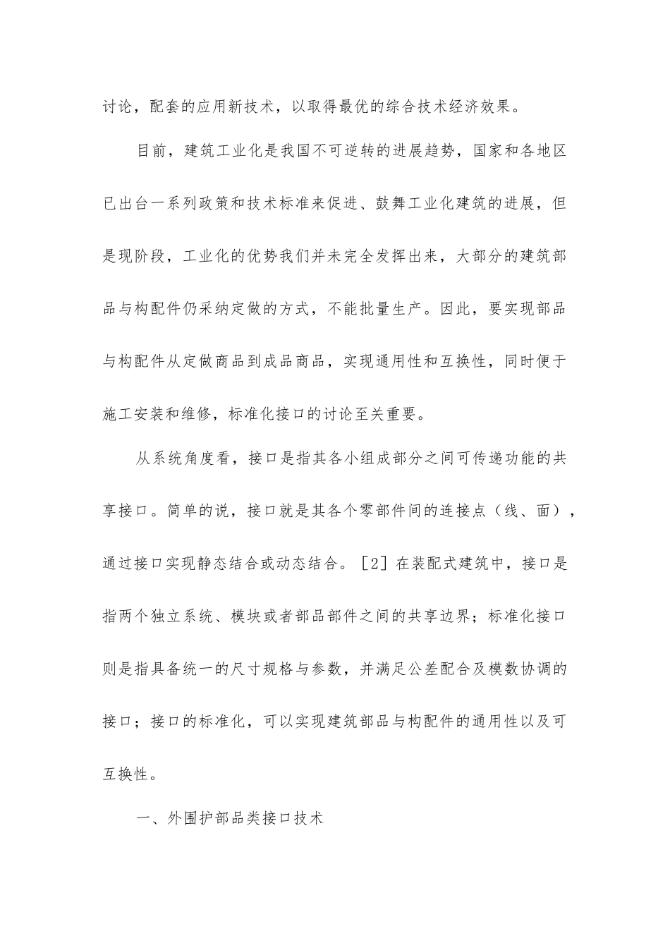 建筑部品与构配件连接接口现状研究_第2页