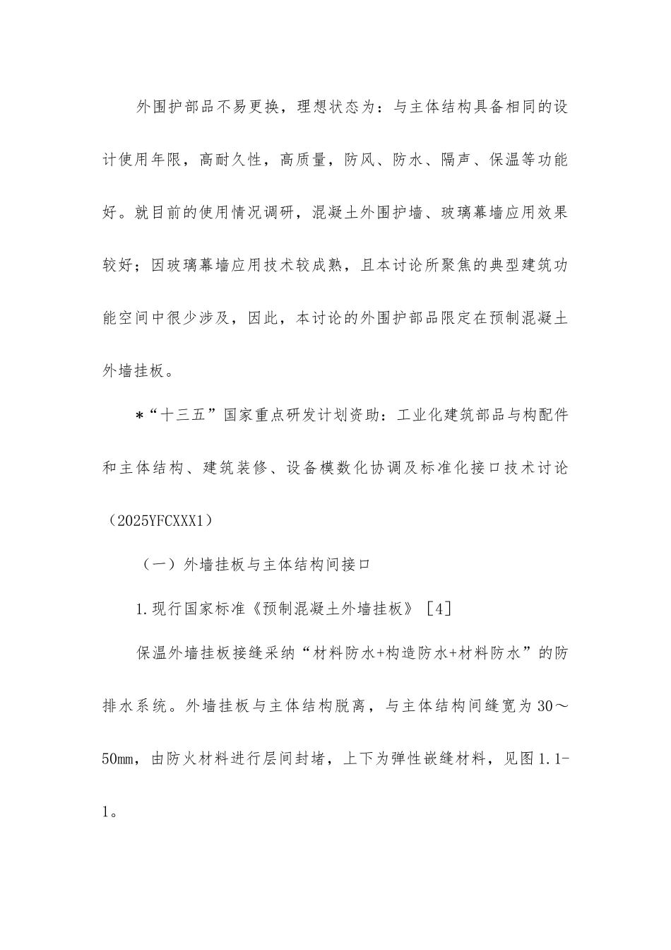 建筑部品与构配件连接接口现状研究_第3页