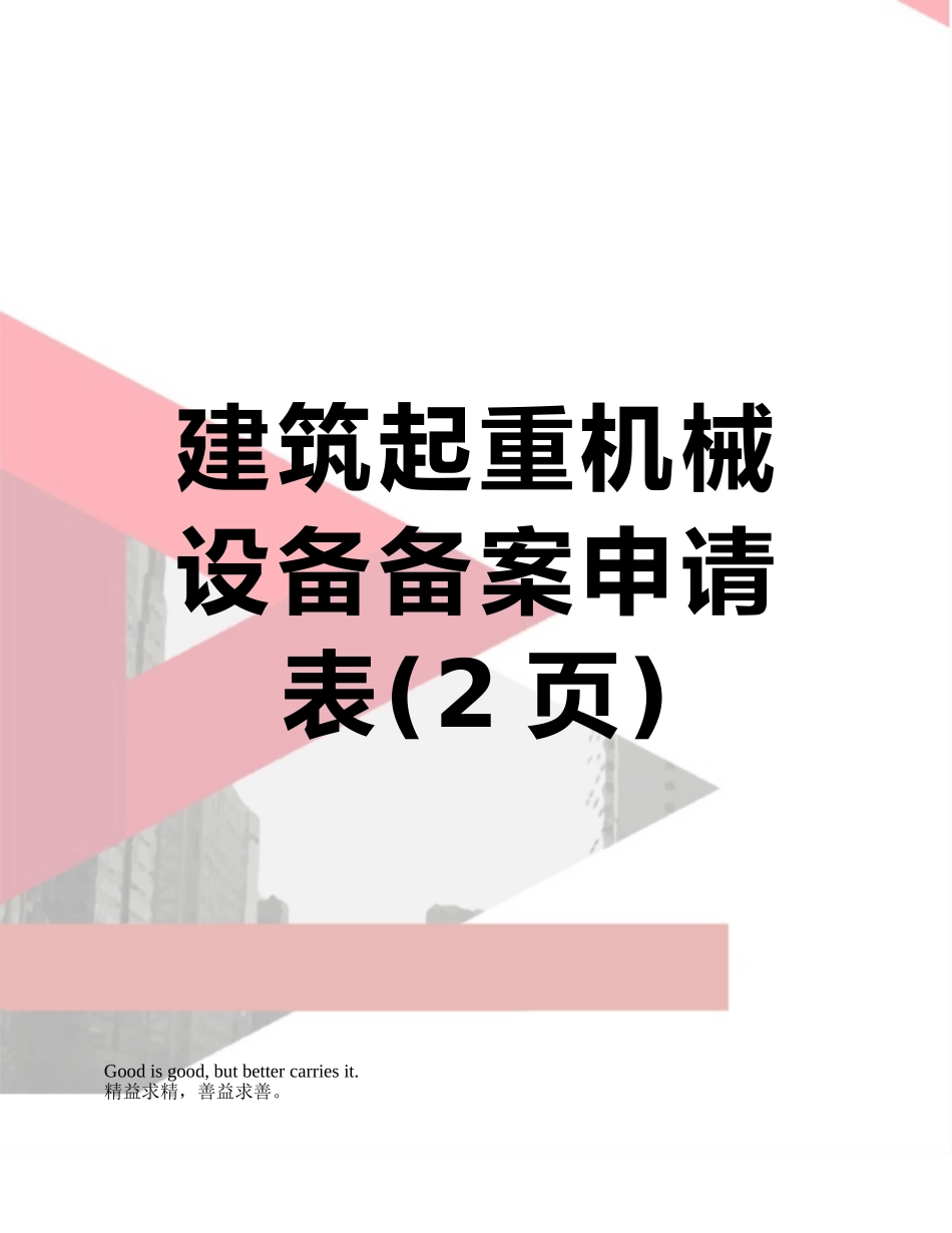 建筑起重机械设备备案申请表_第1页