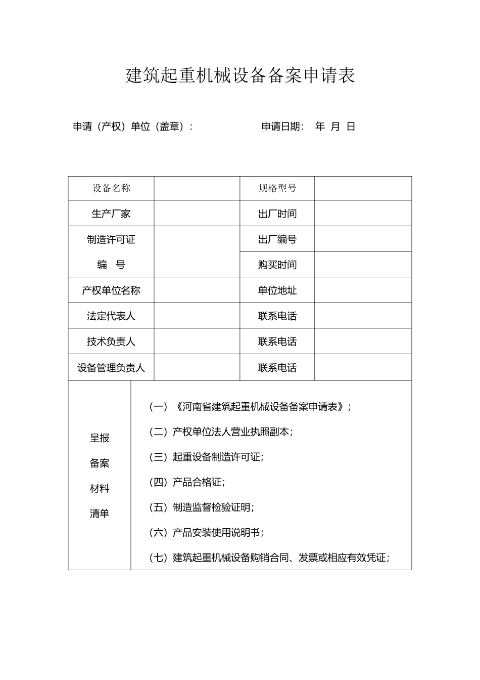 建筑起重机械设备备案申请表_第2页