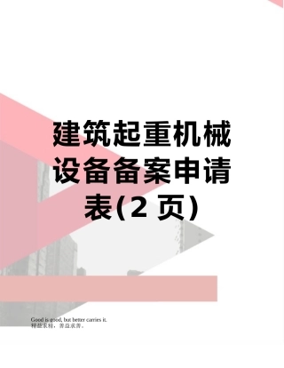 建筑起重机械设备备案申请表