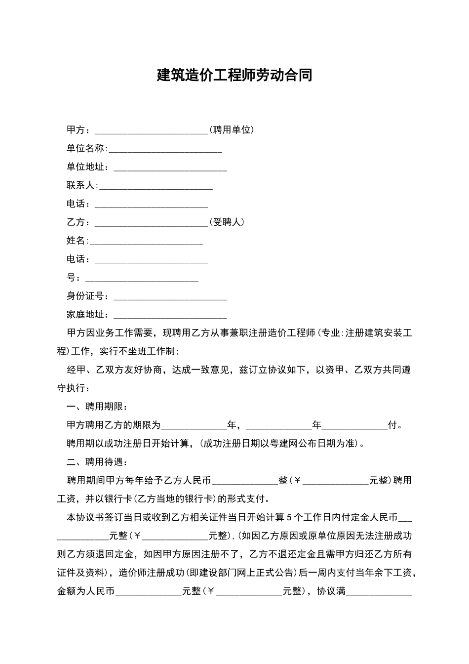 建筑造价工程师劳动合同_第1页