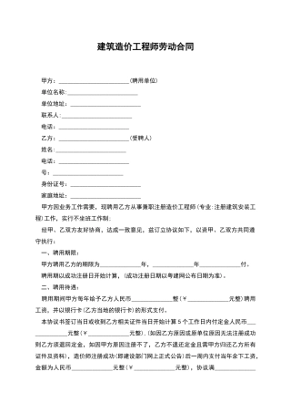 建筑造价工程师劳动合同