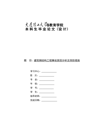 建筑钢结构工程事故原因分析及预防措施