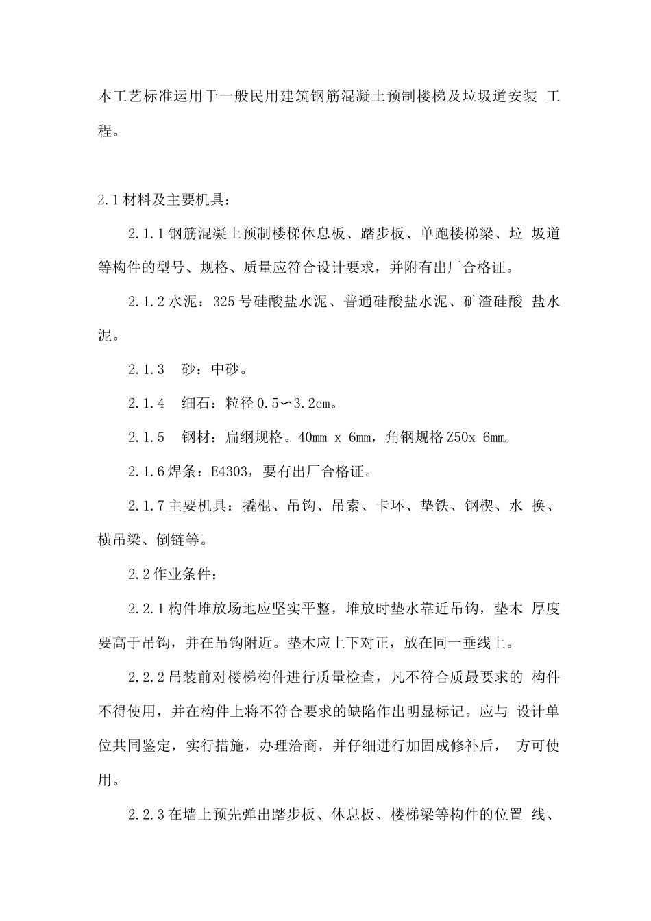 建筑钢筋混凝土预制楼梯施工工艺_第1页