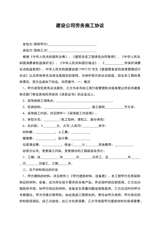 建设公司劳务施工协议