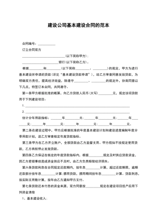 建设公司基本建设合同的范本