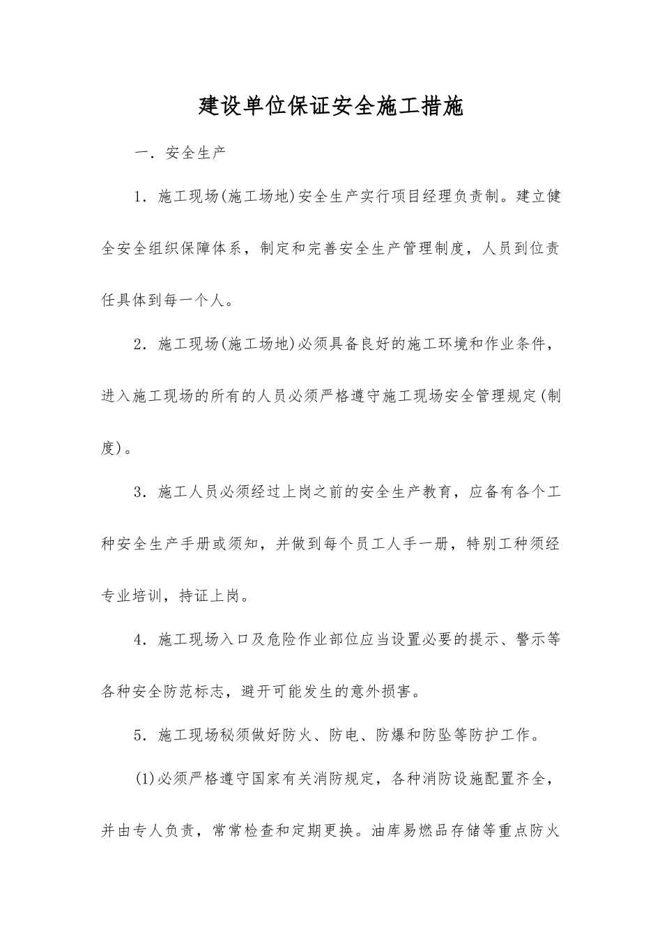 建设单位保证安全施工措施_第1页