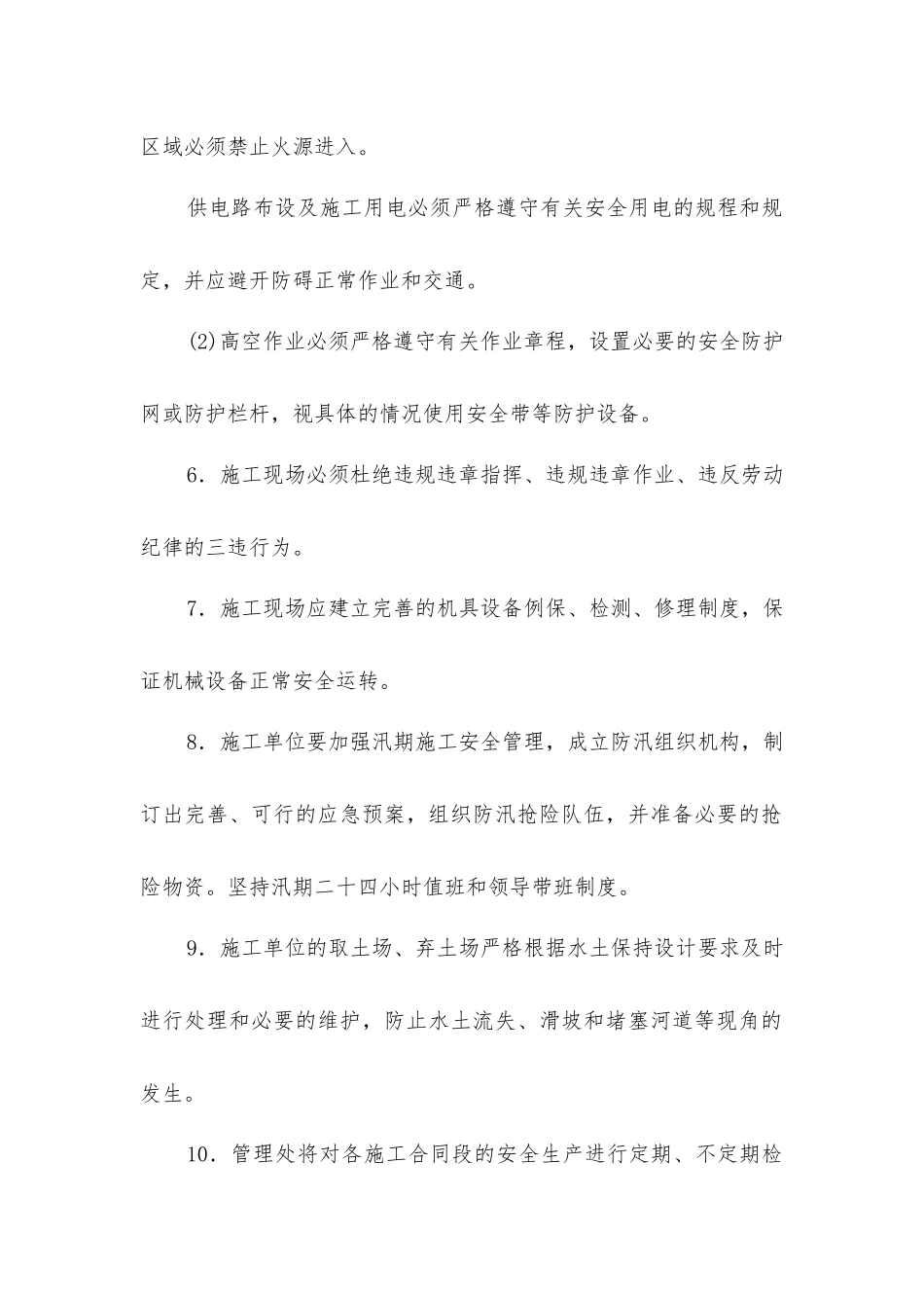 建设单位保证安全施工措施_第2页