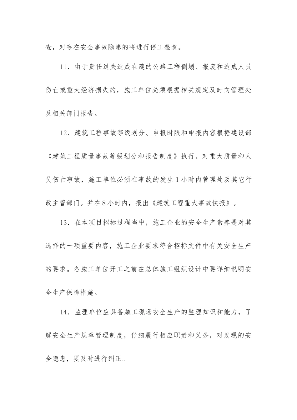 建设单位保证安全施工措施_第3页