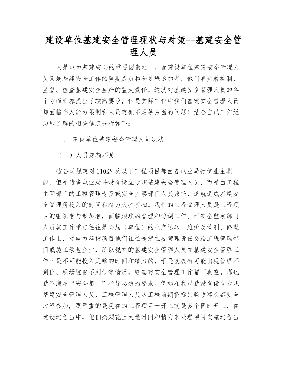 建设单位基建安全管理现状与对策--基建安全管理人员_第1页