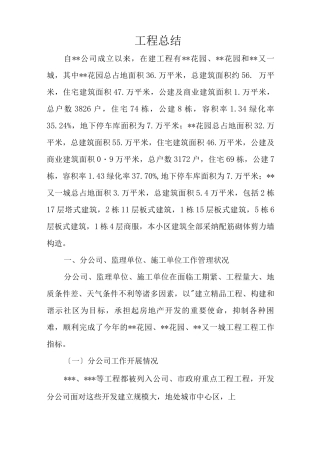 建设单位工程总结