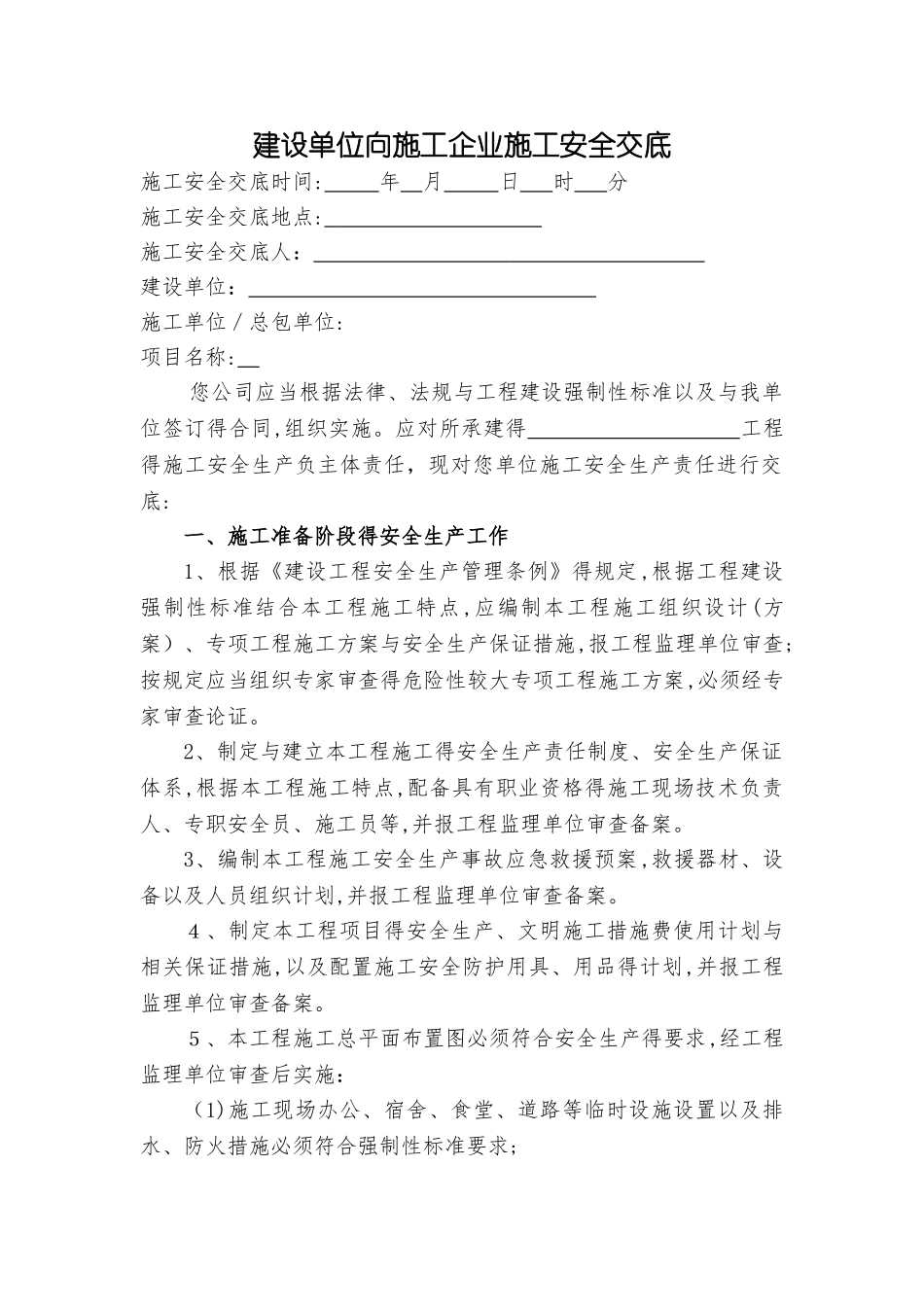建设单位安全交底_第1页