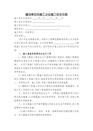建设单位安全交底