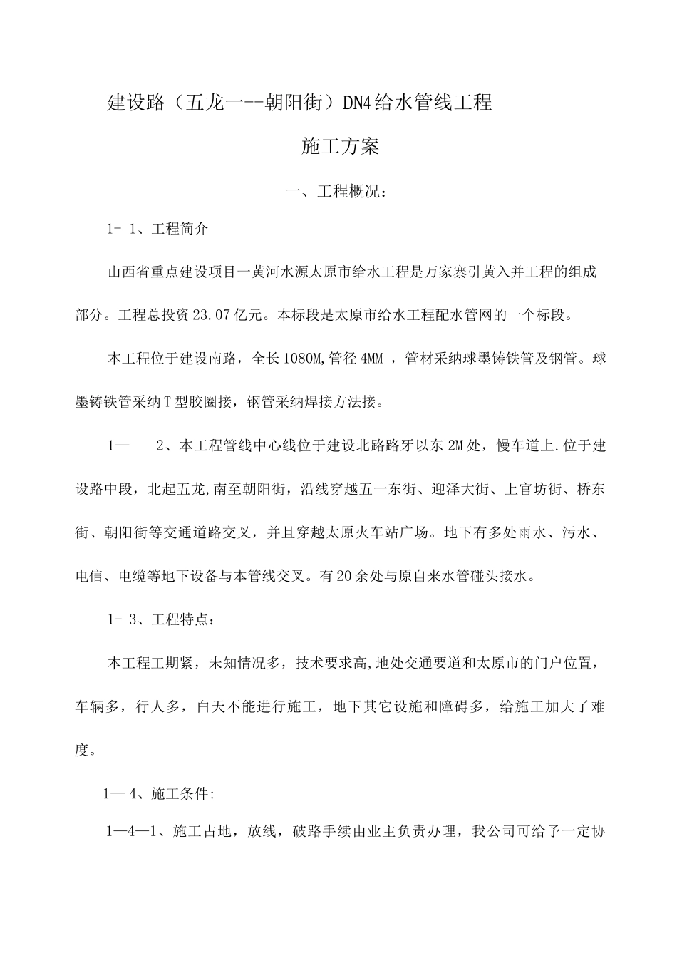 建设北路DN4施工方案_第1页